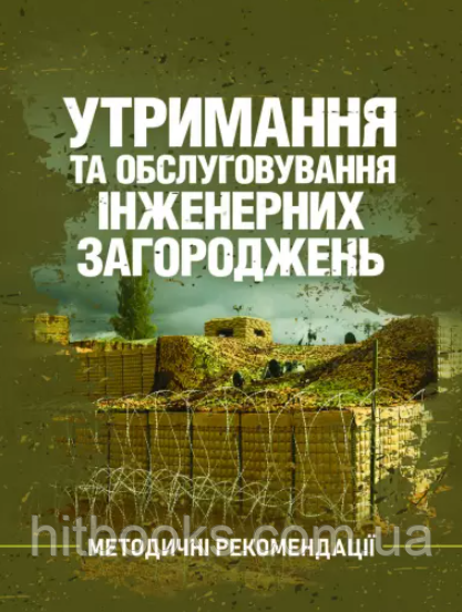 Утримання та обслуговування інженерних загороджень