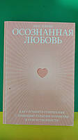 Осознанная любовь Расс Хэррис Как улучшить отношения с помощью терапии принятия и уответственности книга б/у