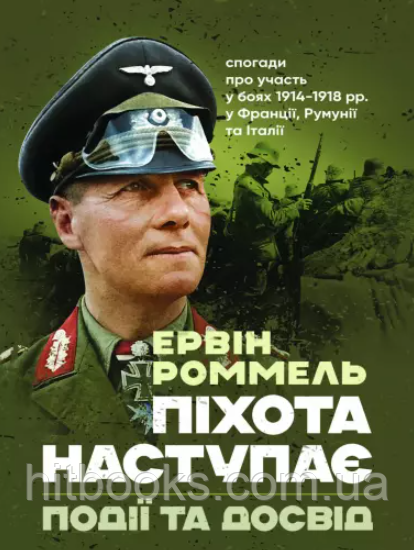 Піхота наступає. Події та досвід. Спогади про участь у боях 1914-1918 роках у Франції, Румунії та Італії