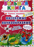 Книга розвиваючі наліпки `Большая книга. Умные задания. Насекомые и паукообразные`