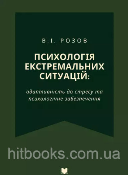 Психологія екстремальних ситуацій: адаптивність до стресу та психологічне забезпечення. Видання третє. (тверда)