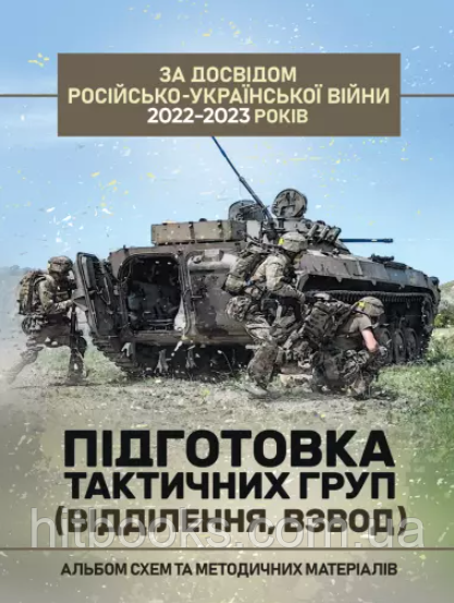 Підготовка тактичних груп (відділення, взвод). Альбом схем та методичних матеріалів