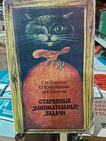 Олехник С.Н., Нестеренко Ю.В., Потапов М.К. Старинные занимательные задачи.