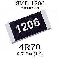 SMD 1206 (3216) резистор 4R70 4.7 Ом 1/4w (1%)