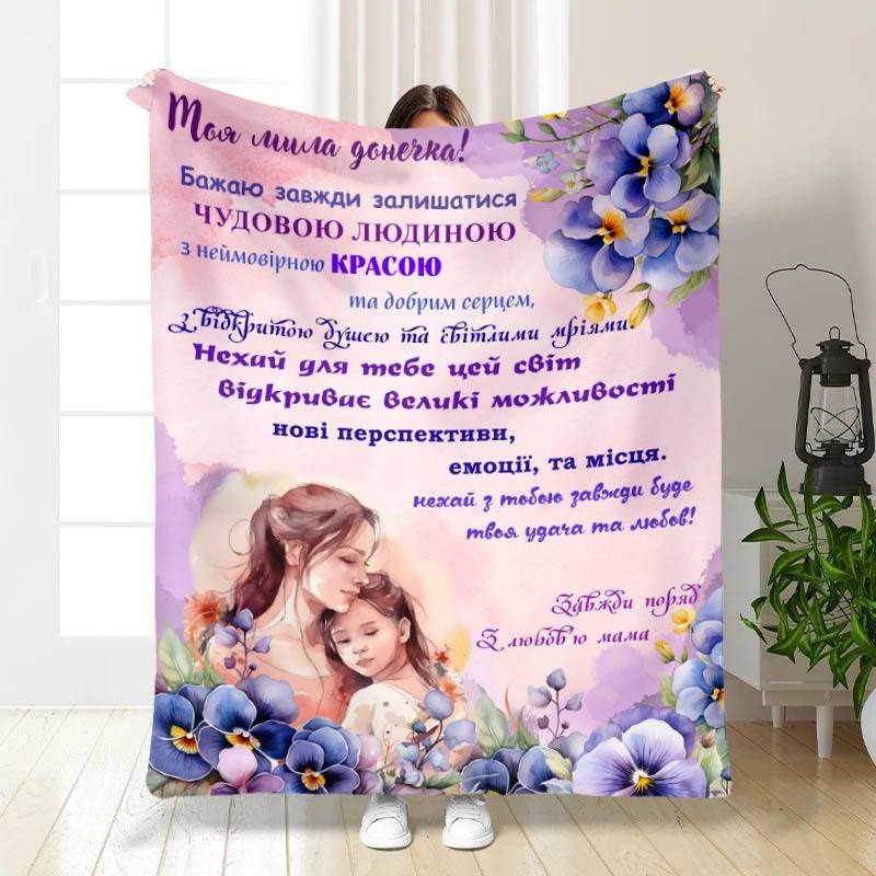 Плед 3D з побажаннями для дочки "Моя мила донечка" 3387_A 15813 160х200 см ТМ, фото 1