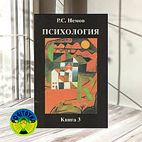 Немов Р. С. Психология. Книга 3. Психодиагностика. Учебник для студентов высших учебных заведений