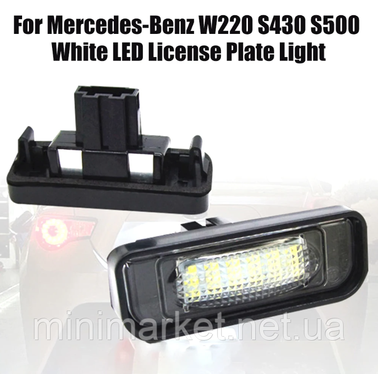 LED підсвітка номера для Mercedes-Benz (Мерседес) S-Class W220, W220 AMG