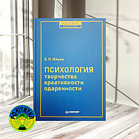 Ильин Е. П. Психология творчества, креативности, одаренности