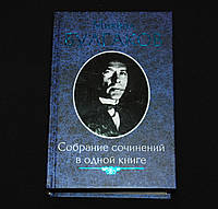 Булгаков М. Собрание сочинений в одной книге