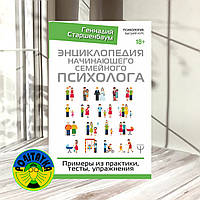 Геннадий Старшенбаум Энциклопедия начинающего семейного психолога