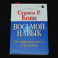 Кови С. Восьмой навык