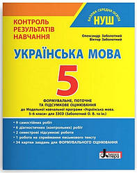 НУШ Контроль результатів навчання Літера Українська мова 5 клас Заболотний