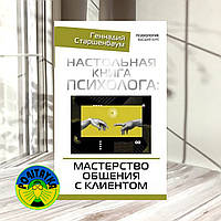 Геннадий Старшенбаум Настольная книга психолога: мастерство общения с клиентом