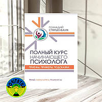 Геннадий Старшенбаум Полный курс начинающего психолога. Приемы, примеры, подсказки