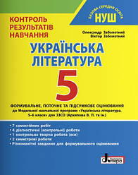 НУШ Контроль результатів навчання Літера Українська література 5 клас Заболотний