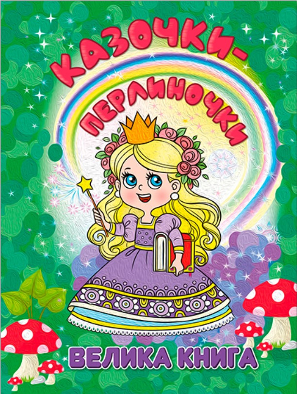 Казочки - перлиночки. Велика книга, фото 1