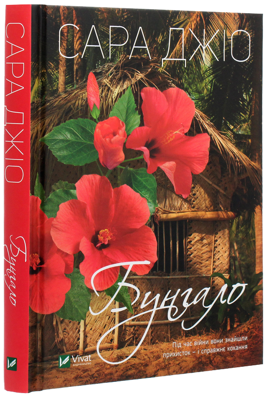 Бунгало. С. Джіо