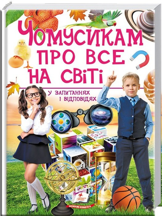 Енциклопедія у запитаннях і відповідях "Чомусикам про все на світі" укр.