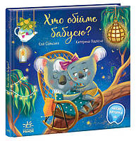 Зворушливі книжки "Хто обійме бабусю?" Тверда Обкладинка Автор Єва Сольська 9786170978233  А871018У