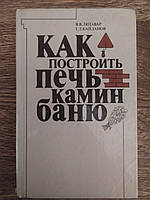 Литавар В.В., Кайданов Г.Л. Как построить печь, камин, баню