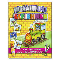 Книжка з саморобками для хлопчиків "Механічні чарівники" (паровоз) | Глорія