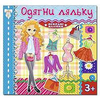 Книжка с наклейками для девочек "Одень куклу. Яркие наклейки" (голубая) | Глория