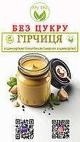 Гірчиця з цикорієм і інуліном (сироп цикорію) БЕЗ САХАРА, вага 200 г, термін 25.11.2025г