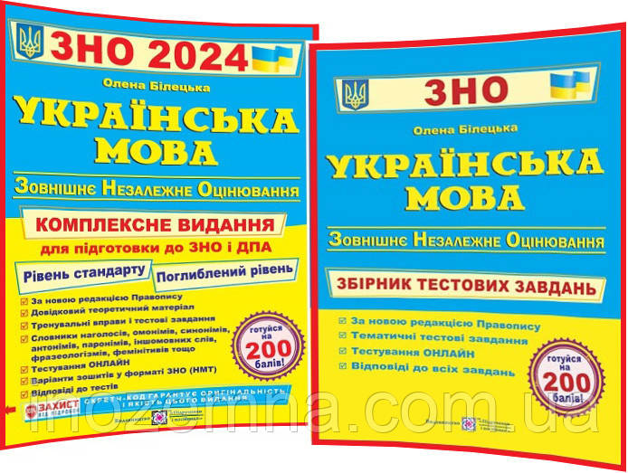 Українська мова ЗНО і ДПА 2024. Комплексне видання + Збірник тестових завдань . Білецька О.