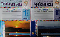 1 клас {частина1+ 2} Зошит для письма та розвитку мовлення Чумарна,Будна .