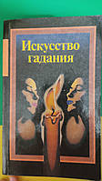 Искусство гадания книга 1995 года издания б/у