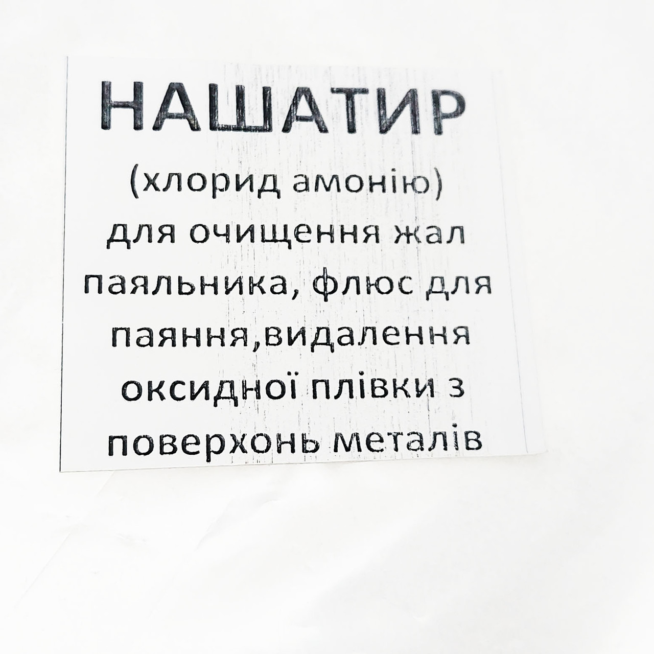 Нашатир (аммоній хлористий) 50 грамів.