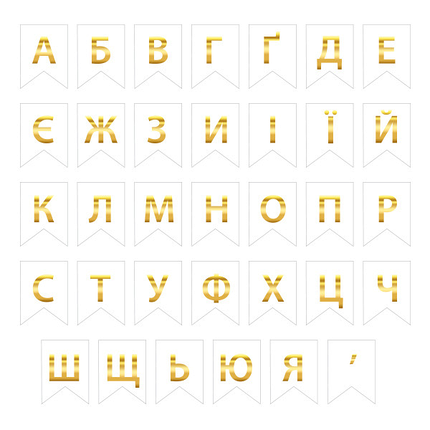 Букви на прапорці для будь-яких написів "Ж" золото на білому, фото 2