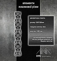 Панель з металу декоративна, для воріт та огорож, хвірток, поручнів у будинку, плазмова різка