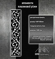 Панель декоративна з металу, для огорож, воріт, поручнів в будинку та хвірток, плазмова різання