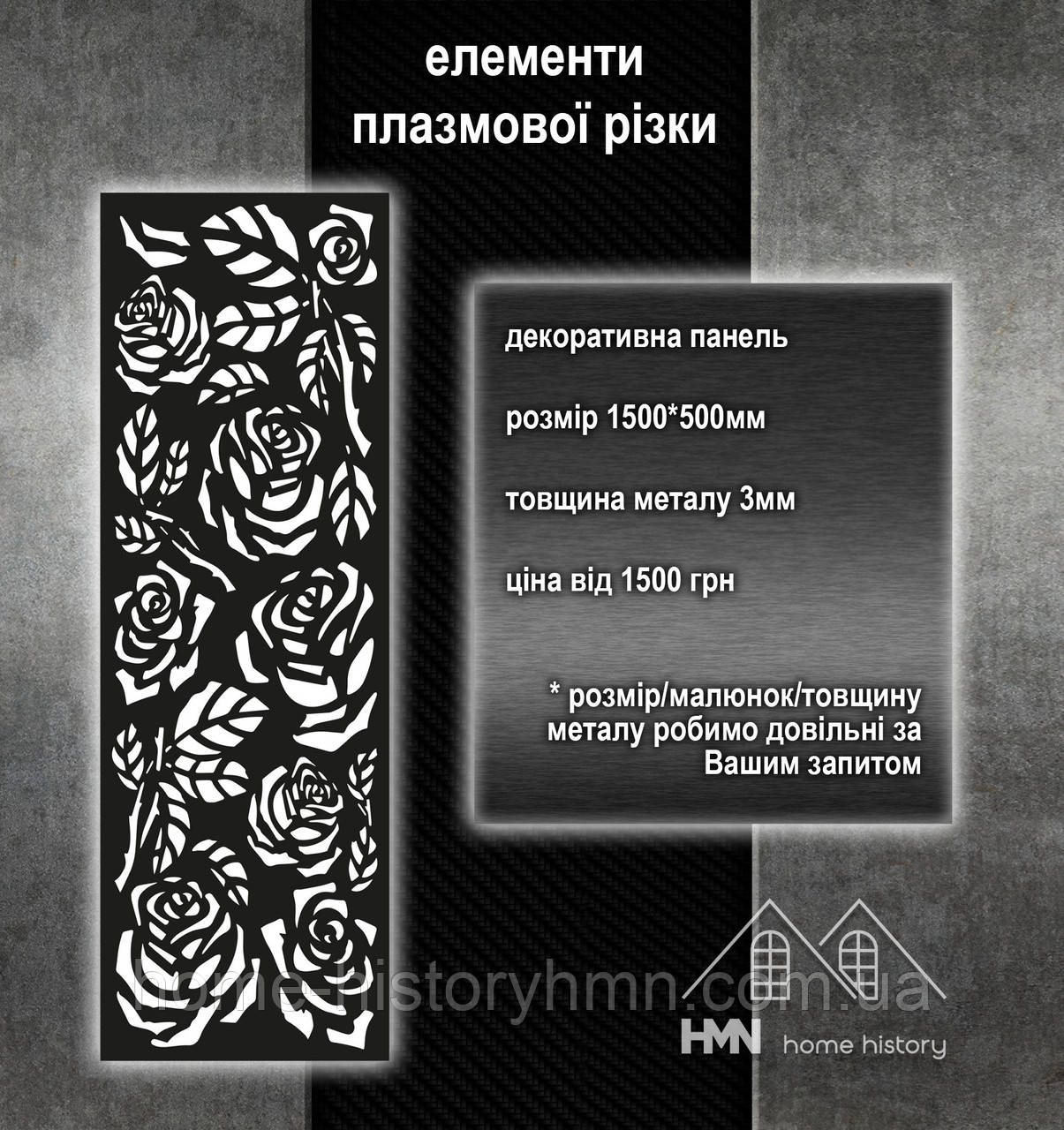 Декоративна металева панель, для огорож, воріт, поручнів у будинку та хвірток, плазмова різка