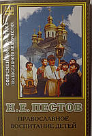 Православное воспитание детей. Н. Пестов