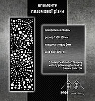 Панель металева декоративна, для хвірток і огорож, воріт, поручнів у будинку, плазмова різка