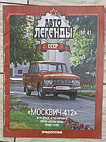 41. Москвич 412 Журнал Авто легенды СССР