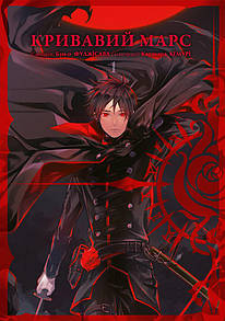Манґа Кривавий Марс, Том 1