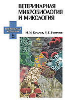 Ветеринарная микробиология и микология Колычев Н.М. Госманов Р.Г. 2014г.