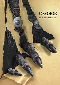 Манґа Сховок (Hideout), Том 1