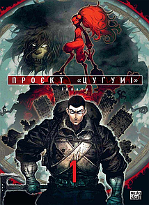 Манґа Проєкт “Цуґумі”, Том 1