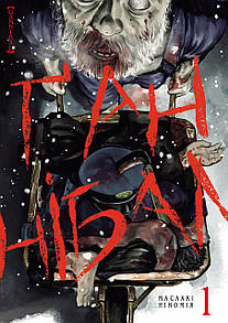 Манґа Ґаннібал, Том 1