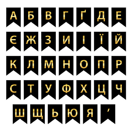Букви на прапорці для будь-яких написів "Г" золото на чорному, фото 2