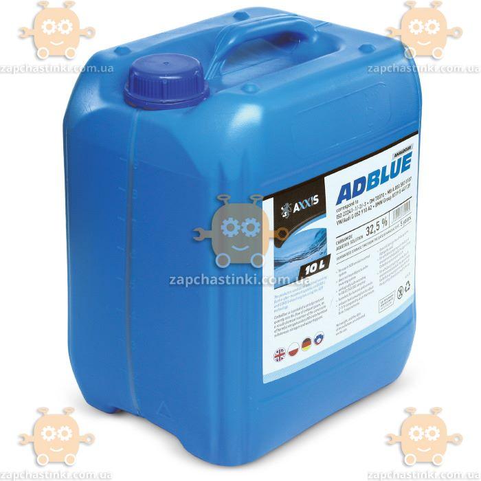 Рідина AdBlue для зниження викидів систем SCR (сечовина) 10л (пр-во AXXIS Польща) Про 48391046769