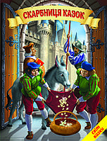 Скарбниця казок Белкар-книга Світ казки