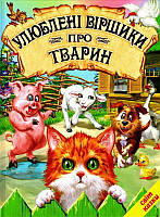 Улюблені віршики про тварин Белкар-книга Світ казки