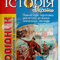 Історія України, повний курс підготовки до ЗНО.