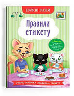 Книга " Корисні казки. Правила етикету "