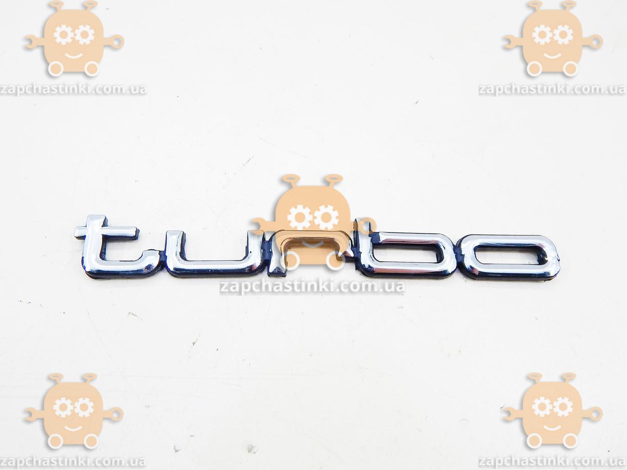 Емблема TURBO (напис) ХРОМ 152х20 на скотчі